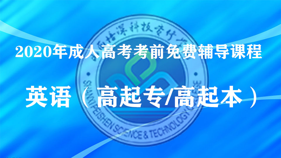 高起专/高起本--英语