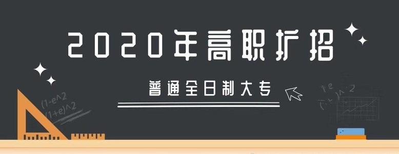 2020年山西省高职扩招推荐院校